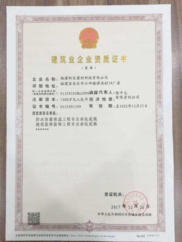 建筑業企業資質證書