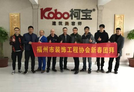 福州市裝飾工程協會領導蒞臨柯寶建材參觀指導