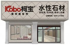 柯寶仿石漆加盟扶持來了，市場火爆，你還在等